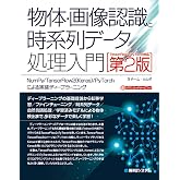 物体・画像認識と時系列データ処理入門 [TensorFlow2/PyTorch対応第2版] NumPy/TensorFlow2(Keras)/PyTorchによる実装ディープラーニング