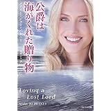 公爵は海がくれた贈り物 (ベルベット文庫)