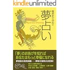 梶原まさゆめの夢占い