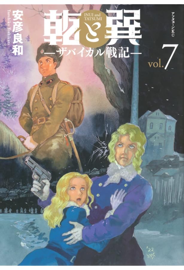Amazon.co.jp: 乾と巽―ザバイカル戦記―(11) (アフタヌーンKC) : 安彦