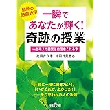 一瞬であなたが輝く!奇跡の授業 (王様文庫 B 132-2)