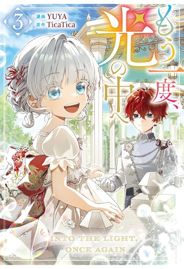 Amazon.co.jp: もう一度、光の中へ（1） (カラフルハピネス) : YUYA