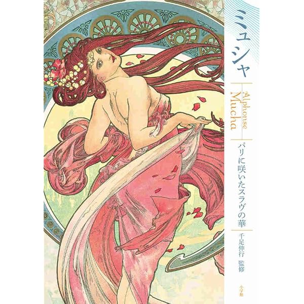 アルフォンス・ミュシャ: ア-ル・ヌ-ヴォ-・スタイルを確立した