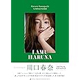 川口春奈 フォト&スタイルブック「I AMU HARUNA」