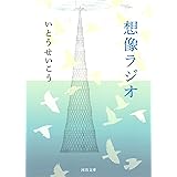 想像ラジオ (河出文庫 い 18-4)