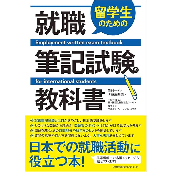 留学生の就活入門 日本で就職したい留学生のために | 南雲智