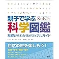 親子で学ぶ科学図鑑:基礎からわかるビジュアルガイド