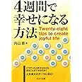 4週間で幸せになる方法 Twenty-eight tips to create joyful life