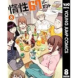 惰性67パーセント 8 (ヤングジャンプコミックスDIGITAL)