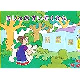 まじょの すいぞくかん (こどものとも絵本)