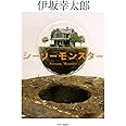 シーソーモンスター (単行本)