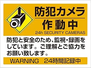 Amazon Co Jp 防犯カメラ作動中防犯と安全 イラスト入 Pp板4sサイズ イエロー 文房具 オフィス用品