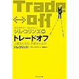 トレードオフ―上質をとるか、手軽をとるか