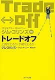 トレードオフ―上質をとるか、手軽をとるか
