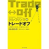 トレードオフ―上質をとるか、手軽をとるか
