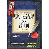 自分を導く普遍の真理 思いと結果の法則