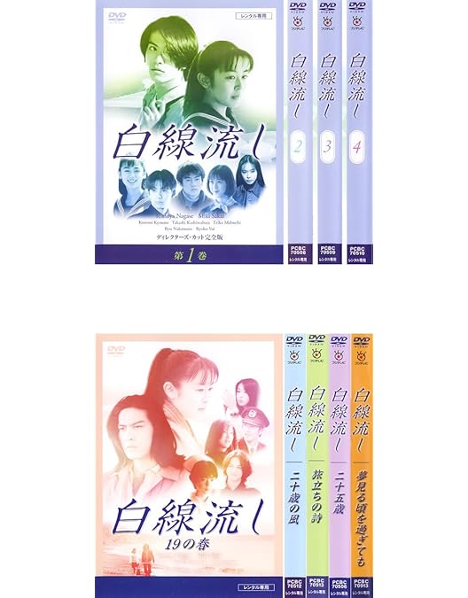 白線流し　 DVD 全4巻セット　長瀬智也　テレビドラマ Amazon.co.jp: 白線流し DVD ドラマ 全4巻セット 長瀬智也
