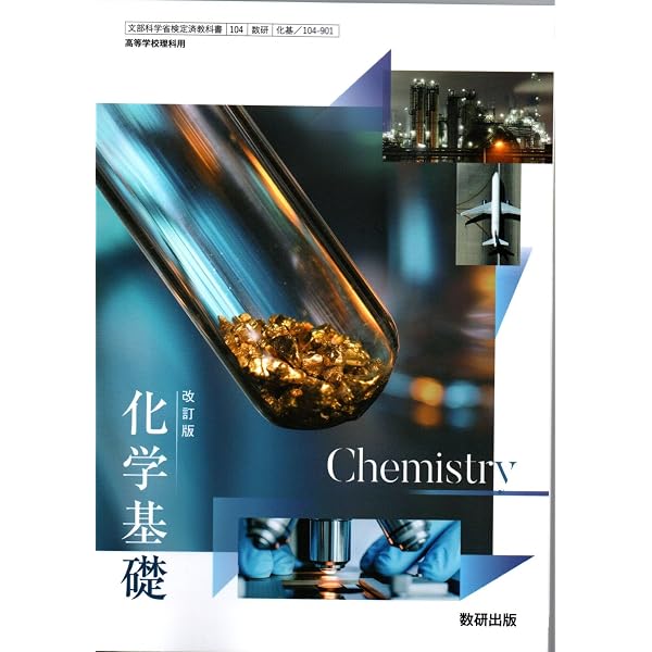 改訂版 化学基礎 [化基 104-901] | 辰巳 敬, ほか17名 |本 | 通販 | Amazon