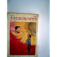 小さな恋のものがたり 第1〜30 のうち28冊 小さな恋のものがたり: 図書館版 (第1巻) | みつはし ちかこ |本