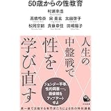 50歳からの性教育 (河出新書)