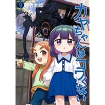 Amazon.co.jp: カヤちゃんはコワくない コミック 新品 1-8巻セット