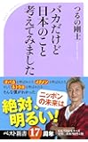 バカだけど日本のこと考えてみました (ベスト新書)