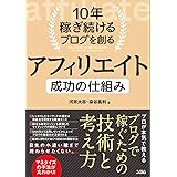 10年稼ぎ続けるブログを創る アフィリエイト 成功の仕組み