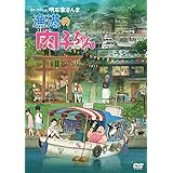 漁港の肉子ちゃん (通常版)[DVD]