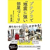 プチプラで「地震に強い部屋づくり」 (単行本)