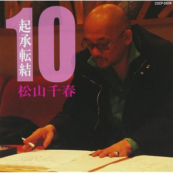 Amazon.co.jp: 起承転結(8) - 松山千春: ミュージック