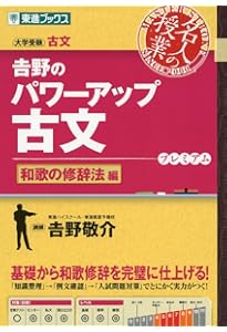 吉野のパワーアップ古文 読解完成編 (東進ブックス 大学受験 名人の