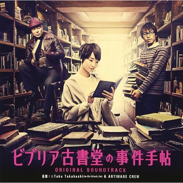 ビブリア古書堂DVD-BOX、ファン待望の映像化!