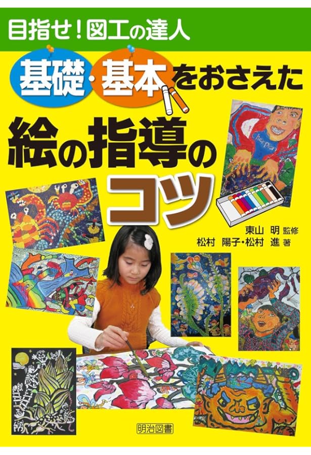 酒井式描画指導法・新シナリオ、新技術、新指導法―進化し続ける酒井