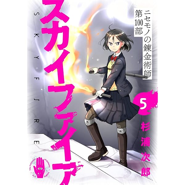 Amazon.co.jp: #4: ニセモノの錬金術師第100部 スカイファイア【無料