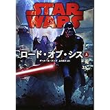 スター・ウォーズ ロード・オブ・シス 上