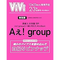 ViVi 2026年2・3月合併号特別版 表紙:Aぇ! group 付録:Aぇ! group自撮りピンナップ
