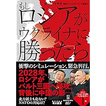 Amazon.co.jp: もしロシアがウクライナに勝ったら : カルロ