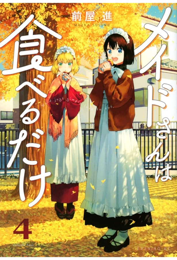 メイドさんは食べるだけ(3) (イブニングKC) | 前屋 進 |本 | 通販 | Amazon