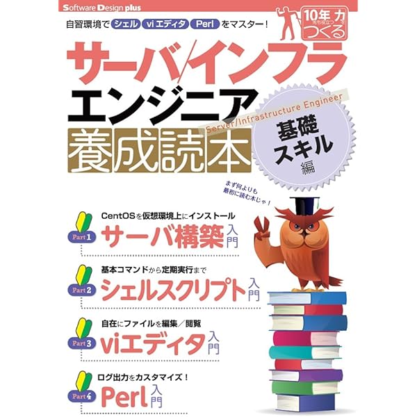 サーバ／インフラエンジニア養成読本 [現場で役立つ知恵と知識が