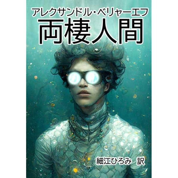 永久パン　少年空想科学小説選集　ベリヤーエフ Amazon.co.jp: 永久パン 他一篇 : アレクサンドル・ベリャーエフ, 西