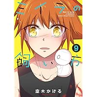 ミイラの飼い方(9) (アクションコミックス(comico books))