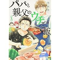 パパと親父のウチご飯 コミック 1-11巻セット Amazon.co.jp: パパと親父のウチご飯 11 (BUNCH COMICS