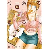 くーねるまるた（１２） (ビッグコミックススペシャル)