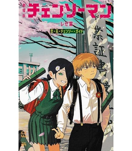 Amazon.co.jp: 劇場版『チェンソーマン レゼ篇』入場者プレゼント第二