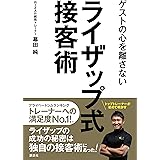 ゲストの心を離さない ライザップ式接客術