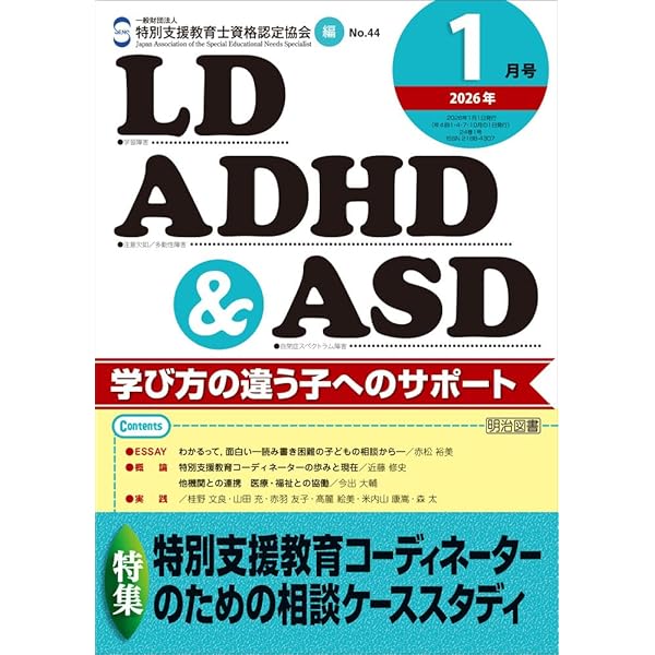 LD，ADHD＆ASD 2024年 04月号 (はじめての特別支援教育担当が