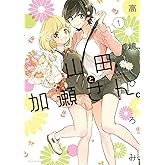 山田と加瀬さん。(1) (ひらり、コミックス)
