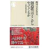 創造性はどこからやってくるか　――天然表現の世界 (ちくま新書 １７４２)