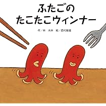 たこページ ふたごのたこたこウィンナー | 林 木林, 西村 敏雄 |本 | 通販 | Amazon