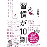 習慣が10割